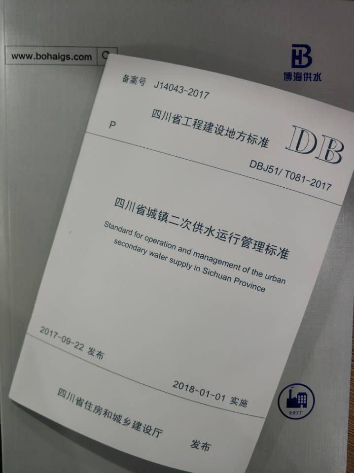 推進(jìn)供水行業(yè)規(guī)范化,博海參編四川省二次供水管理標(biāo)準(zhǔn)